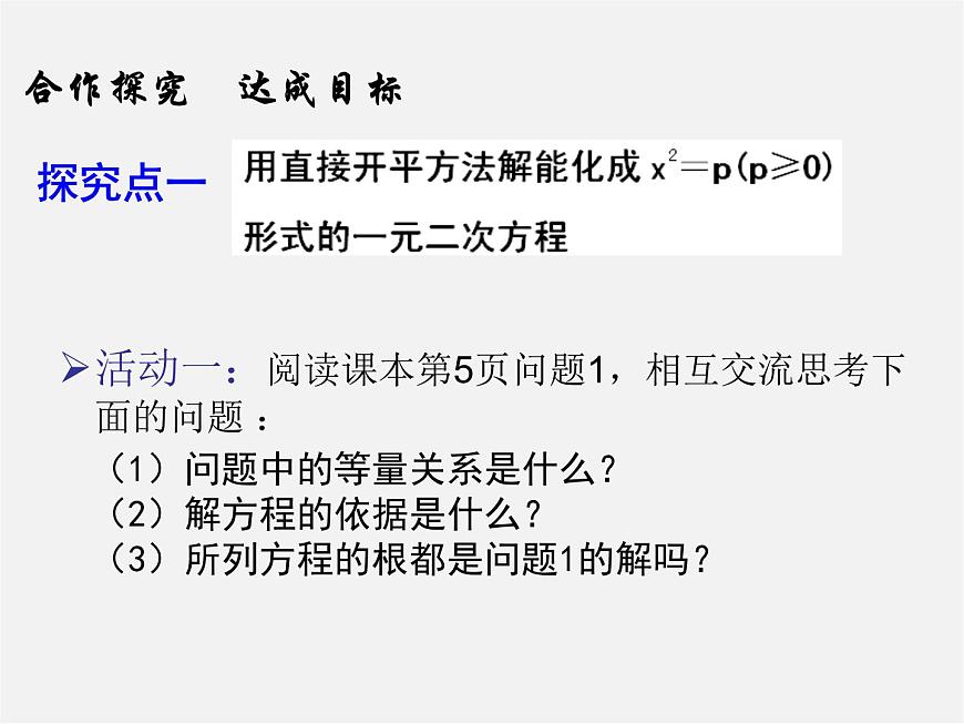 華東師大初中數(shù)學(xué)九上《22.2.1 直接開平方法和因式分解法(第1課時(shí))課件第4頁