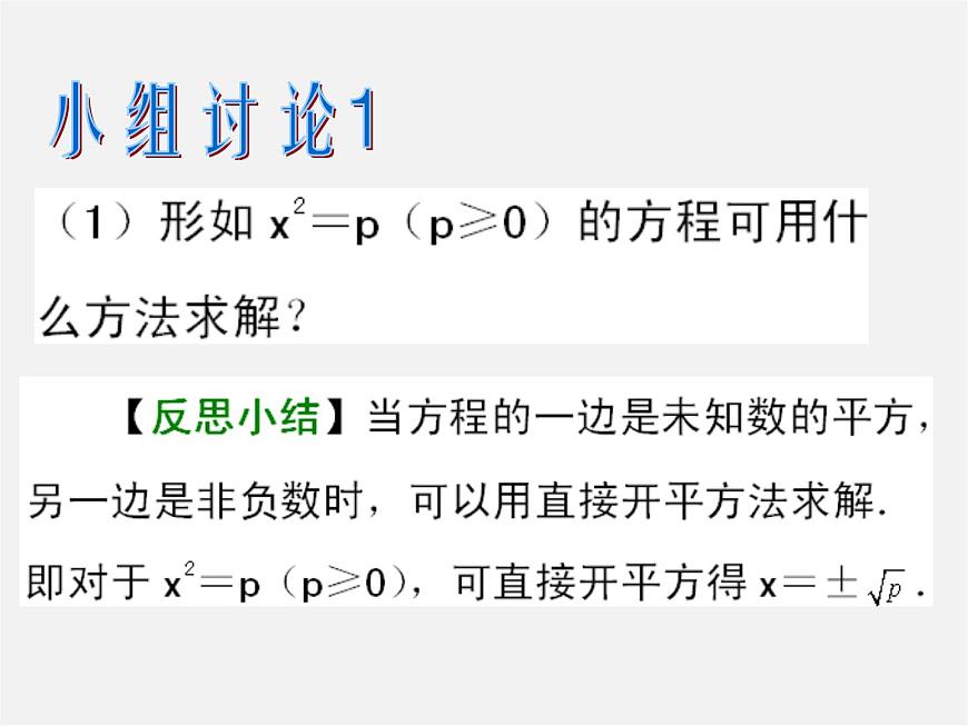 華東師大初中數(shù)學(xué)九上《22.2.1 直接開平方法和因式分解法(第1課時(shí))課件第6頁