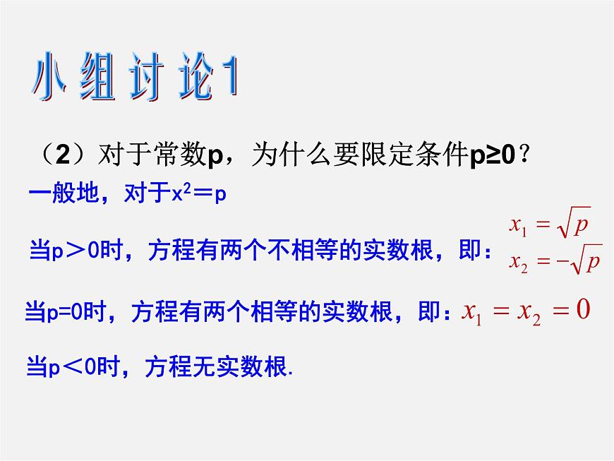 華東師大初中數(shù)學(xué)九上《22.2.1 直接開平方法和因式分解法(第1課時(shí))課件第7頁