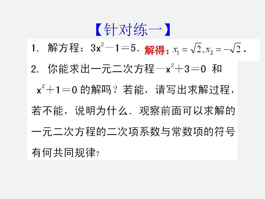 華東師大初中數(shù)學(xué)九上《22.2.1 直接開平方法和因式分解法(第1課時(shí))課件第8頁