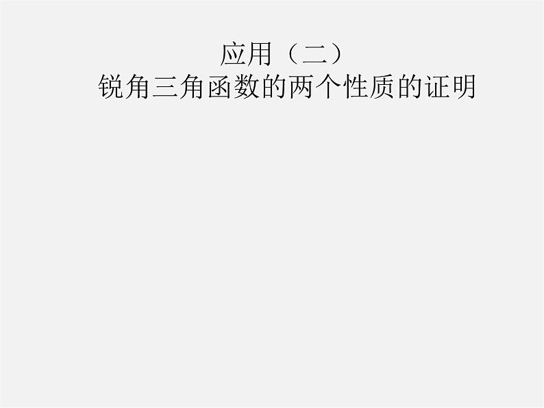 华东师大初中数学九上《24.3.1 锐角三角函数(第2课时)课 件 课件PPT第5页