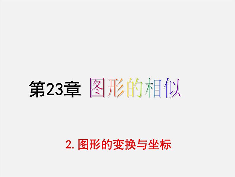 华东师大初中数学九上《23.6.2 图形的变换与坐标课件第1页
