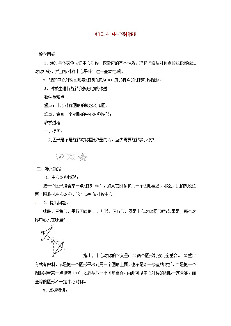 华东师大初中数学七下《10.4中心对称》word教案 (1)01
