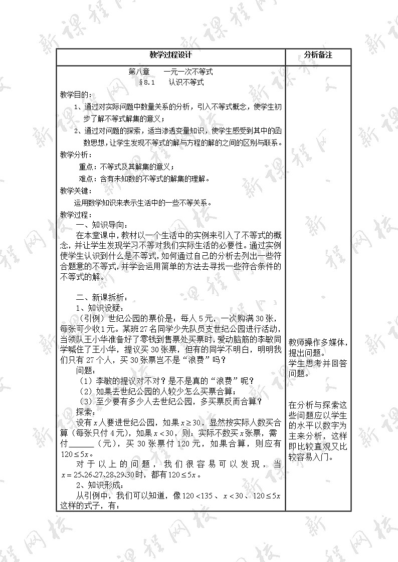 华东师大初中数学七下《8.1认识不等式》word教案 (9)01