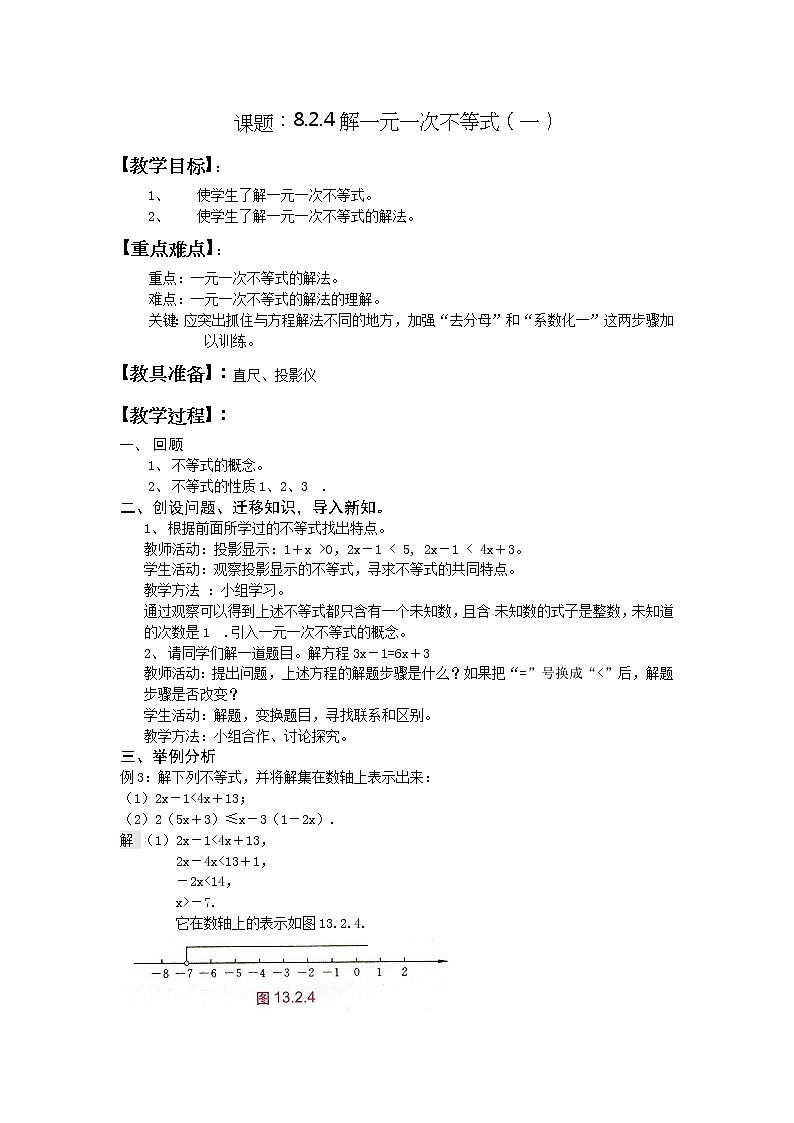 华东师大初中数学七下《8.2解一元一次不等式》word教案 (15)第1页