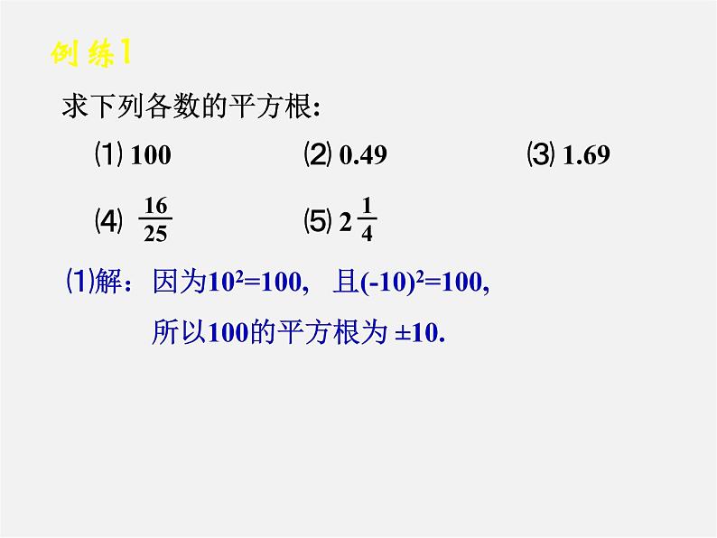 华东师大初中数学八上《11.1.1平方根》PPT课件 (2)第5页