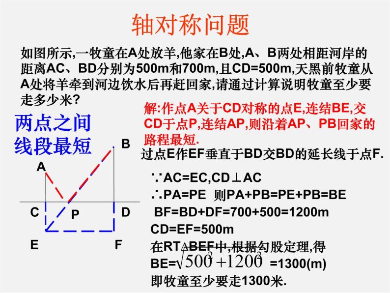 华东师大初中数学八上《14.2勾股定理的应用》PPT课件 (2)08