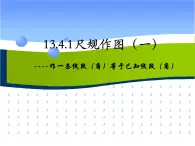 华东师大初中数学八上《13.4.1作一条线段等于已知线段》PPT课件