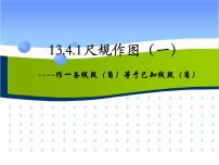 华师大版八年级上册1 作一条线段等于已知线段示范课ppt课件