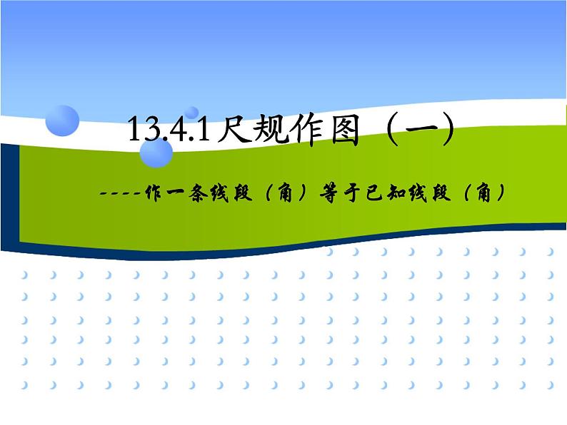 华东师大初中数学八上《13.4.1作一条线段等于已知线段》PPT课件第1页