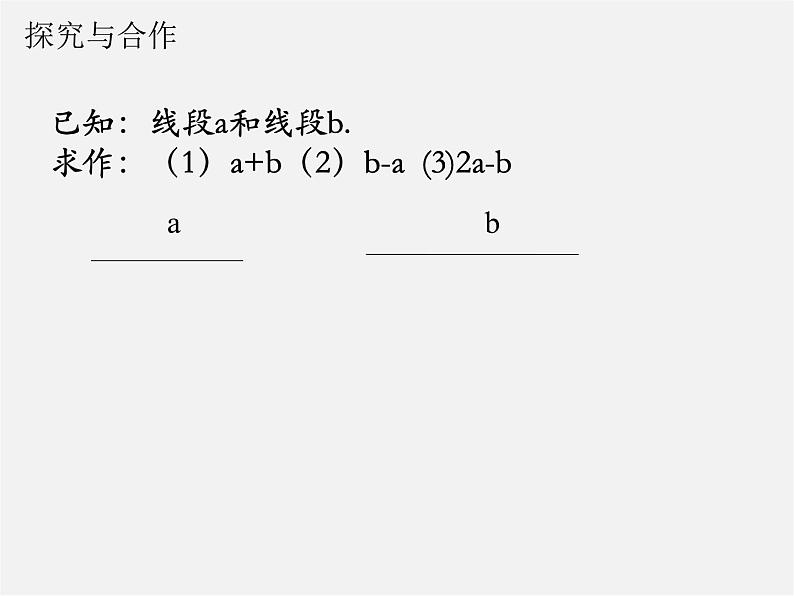 华东师大初中数学八上《13.4.1作一条线段等于已知线段》PPT课件第5页
