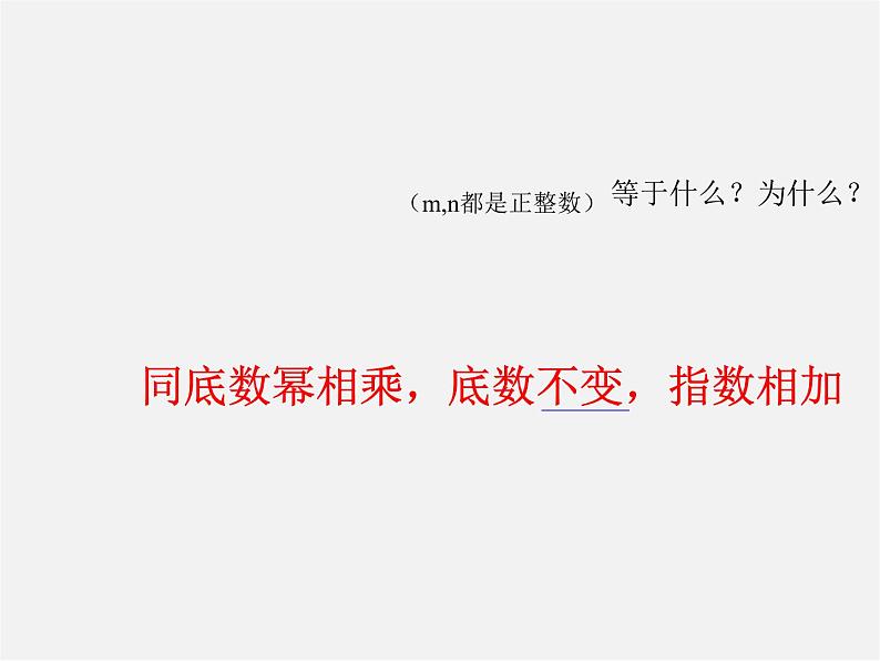 华东师大初中数学八上《12.1.1同底数幂的乘法》PPT课件 (1)07