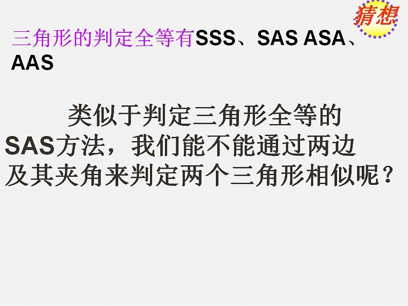 华东师大初中数学九上《23.3.2 相似三角形的判定(第2课时)课 件 课件PPT第4页