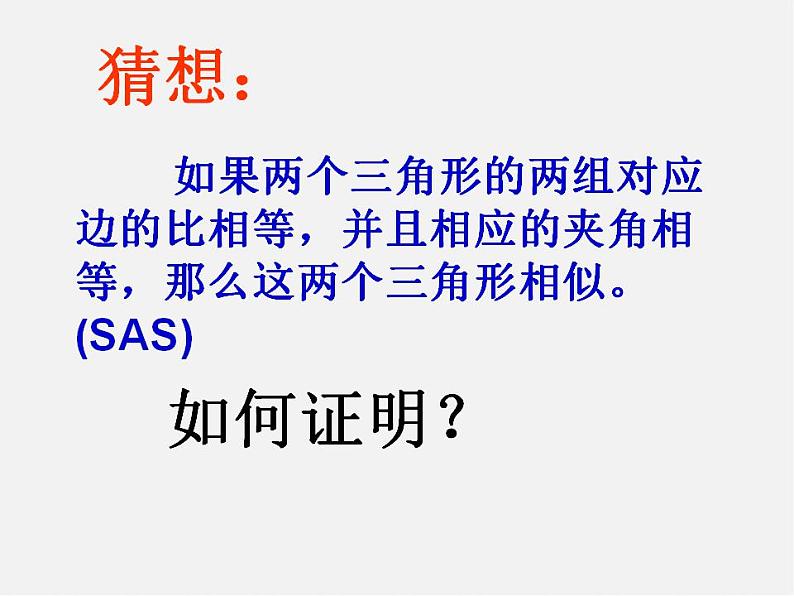 华东师大初中数学九上《23.3.2 相似三角形的判定(第2课时)课 件 课件PPT第6页