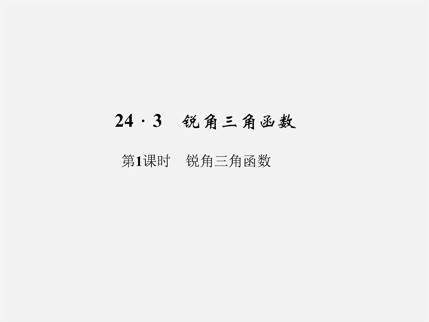 華東師大初中數(shù)學(xué)九上《24.3銳角三角函數(shù)》PPT課件 (1)第1頁(yè)