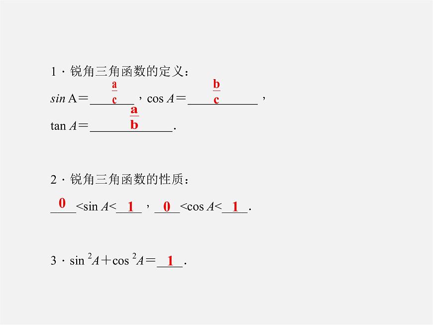 華東師大初中數(shù)學(xué)九上《24.3銳角三角函數(shù)》PPT課件 (1)第2頁(yè)