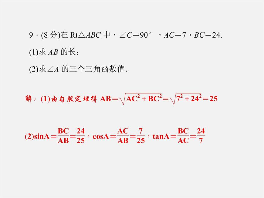 華東師大初中數(shù)學(xué)九上《24.3銳角三角函數(shù)》PPT課件 (1)第7頁(yè)