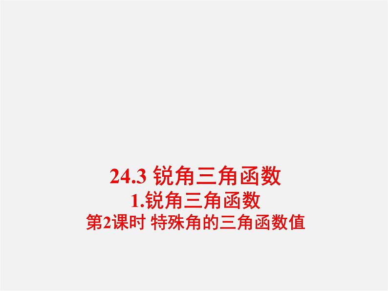 华东师大初中数学九上《24.3.1 锐角三角函数(第2课时)课件01