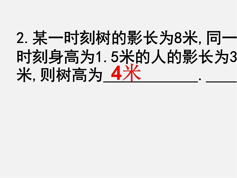 华东师大初中数学九上《23.3.4 相似三角形的应用(第2课时)课件04