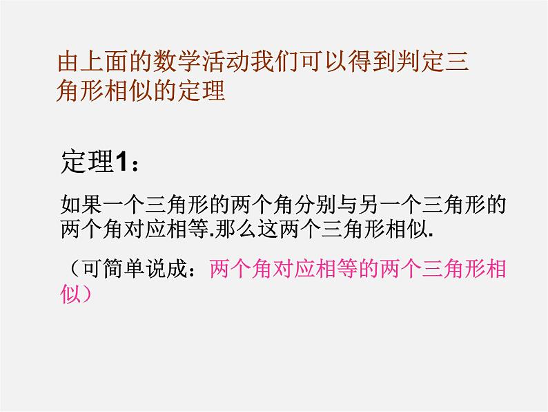 华东师大初中数学九上《23.3.2 相似三角形的判定(第1课时)课 件 课件PPT第5页