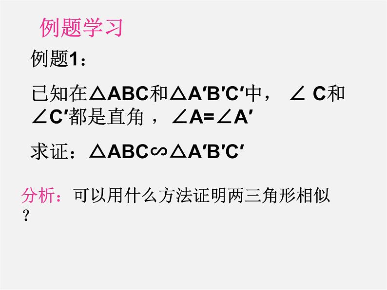 华东师大初中数学九上《23.3.2 相似三角形的判定(第1课时)课 件 课件PPT第6页