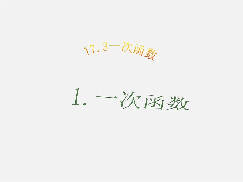 华东师大初中数学八下《17.3.1 一次函数课件01