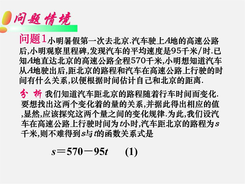 华东师大初中数学八下《17.3.1 一次函数课件02