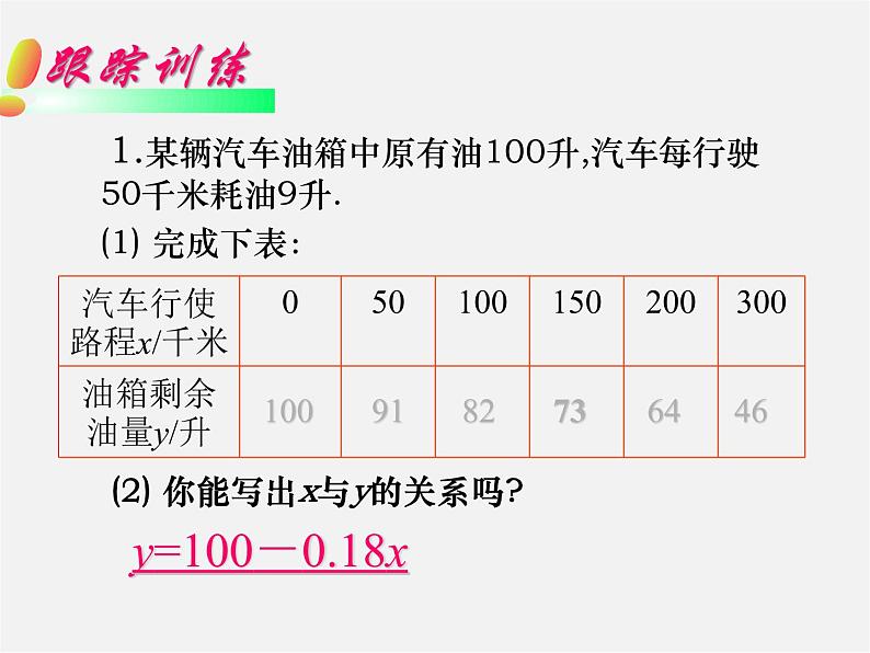 华东师大初中数学八下《17.3.1 一次函数课件04