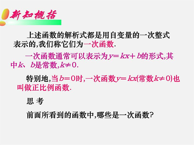 华东师大初中数学八下《17.3.1 一次函数课件06
