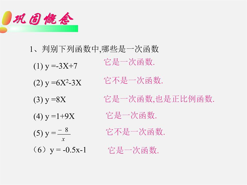 华东师大初中数学八下《17.3.1 一次函数课件07