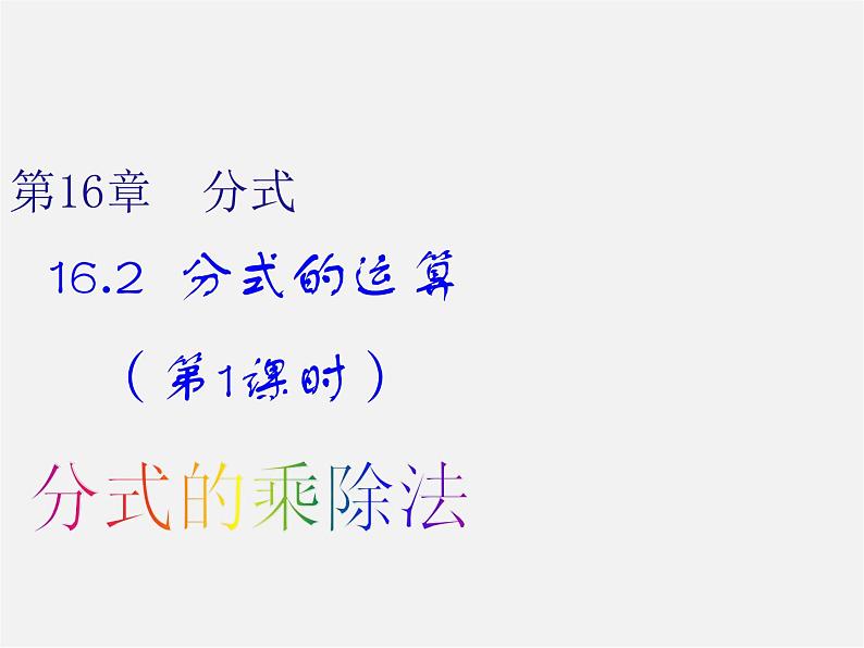 华东师大初中数学八下《16.2.1 分式的乘除》PPT课件第1页