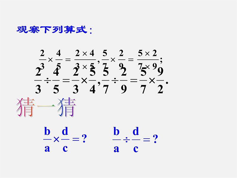 华东师大初中数学八下《16.2.1 分式的乘除》PPT课件第2页