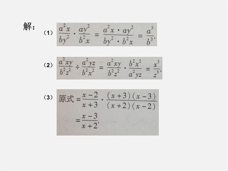 华东师大初中数学八下《16.2.1 分式的乘除》PPT课件第5页