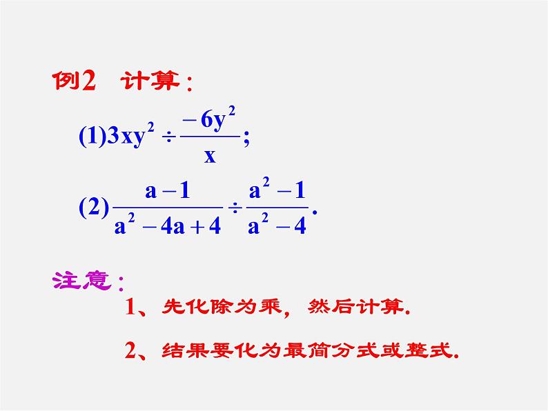 华东师大初中数学八下《16.2.1 分式的乘除》PPT课件第6页