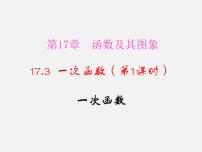 華師大版八年級下冊第17章 函數(shù)及其圖象17.3 一次函數(shù)1. 一次函數(shù)示范課課件ppt