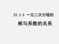 初中数学华师大版九年级上册22.1 一元二次方程课文ppt课件