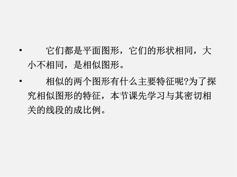 华东师大初中数学九上《23.1.1 成比例线段课件第3页