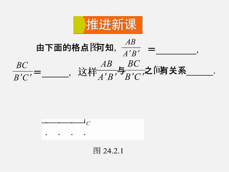 华东师大初中数学九上《23.1.1 成比例线段课件第4页