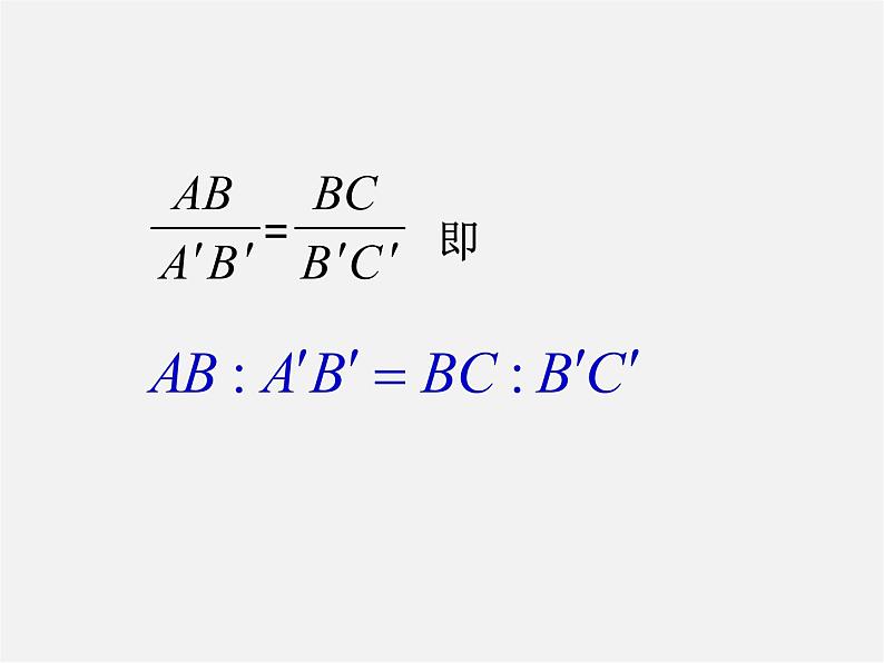 华东师大初中数学九上《23.1.1 成比例线段课件第5页