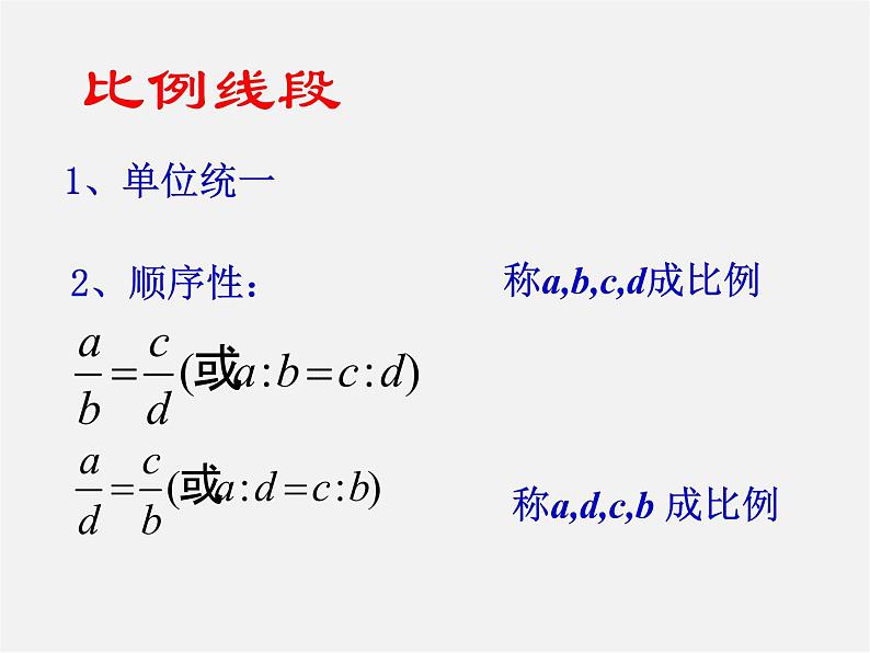 华东师大初中数学九上《23.1.1 成比例线段课件第7页