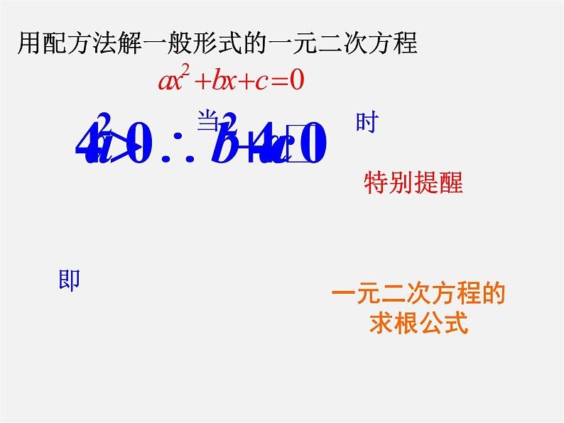 华东师大初中数学九上《22.2.3 一元二次方程的解法 公式法课件第5页