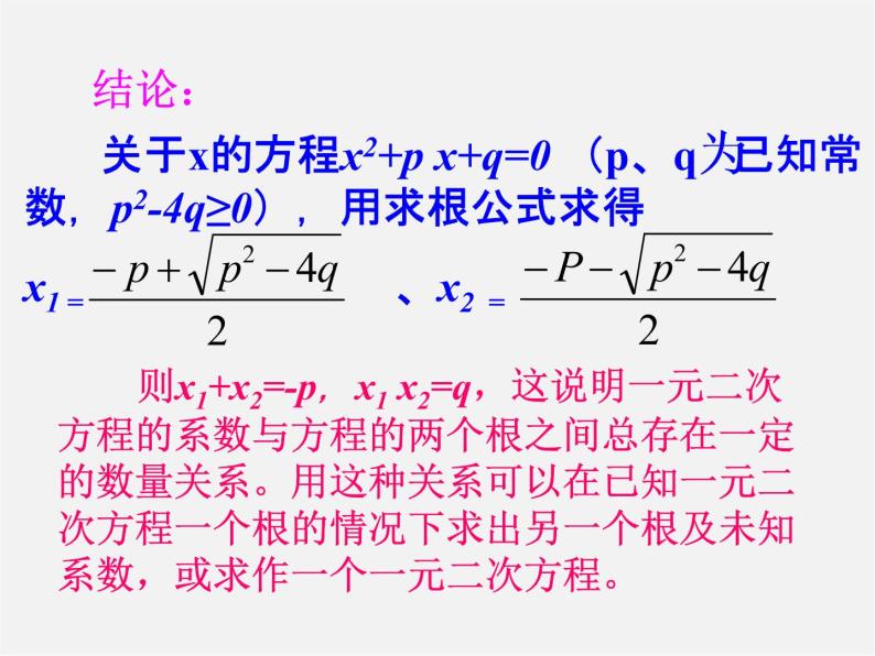 华东师大初中数学九上《22.2.5 一元二次方程的根与系数的关系课件05