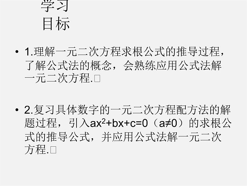 华东师大初中数学九上《22.2.3 公式法课 件 (2)课件PPT第2页