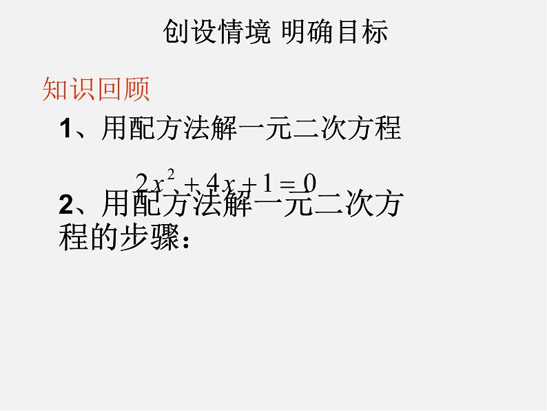 华东师大初中数学九上《22.2.3 公式法课 件 (2)课件PPT第3页