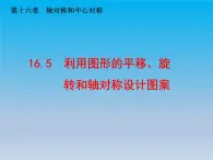 冀教版八年级数学上册16.5利用图形的平移旋转和轴对称设计图案 课件