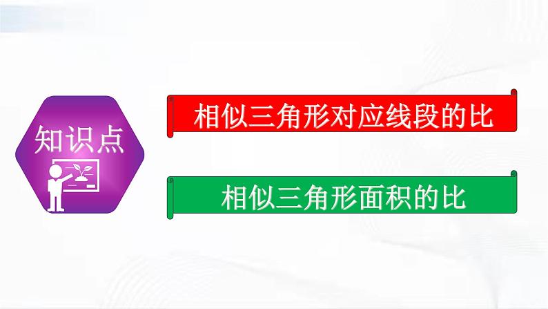 人教版数学九年级下册 第二十七章 第二节 相似三角形 第4课时 课件第5页