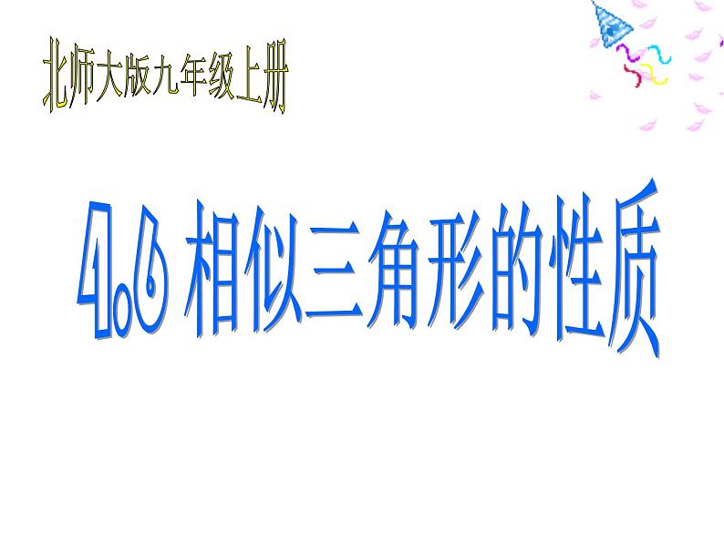 2021-2022学年度北师版九年级数学上册课件 4.6相似三角形的性质01