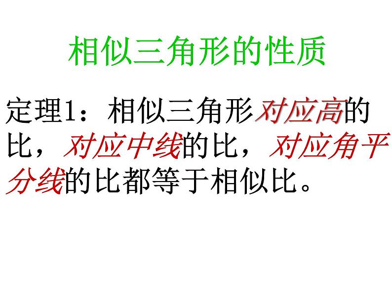 2021-2022学年度北师版九年级数学上册课件 4.6相似三角形的性质07
