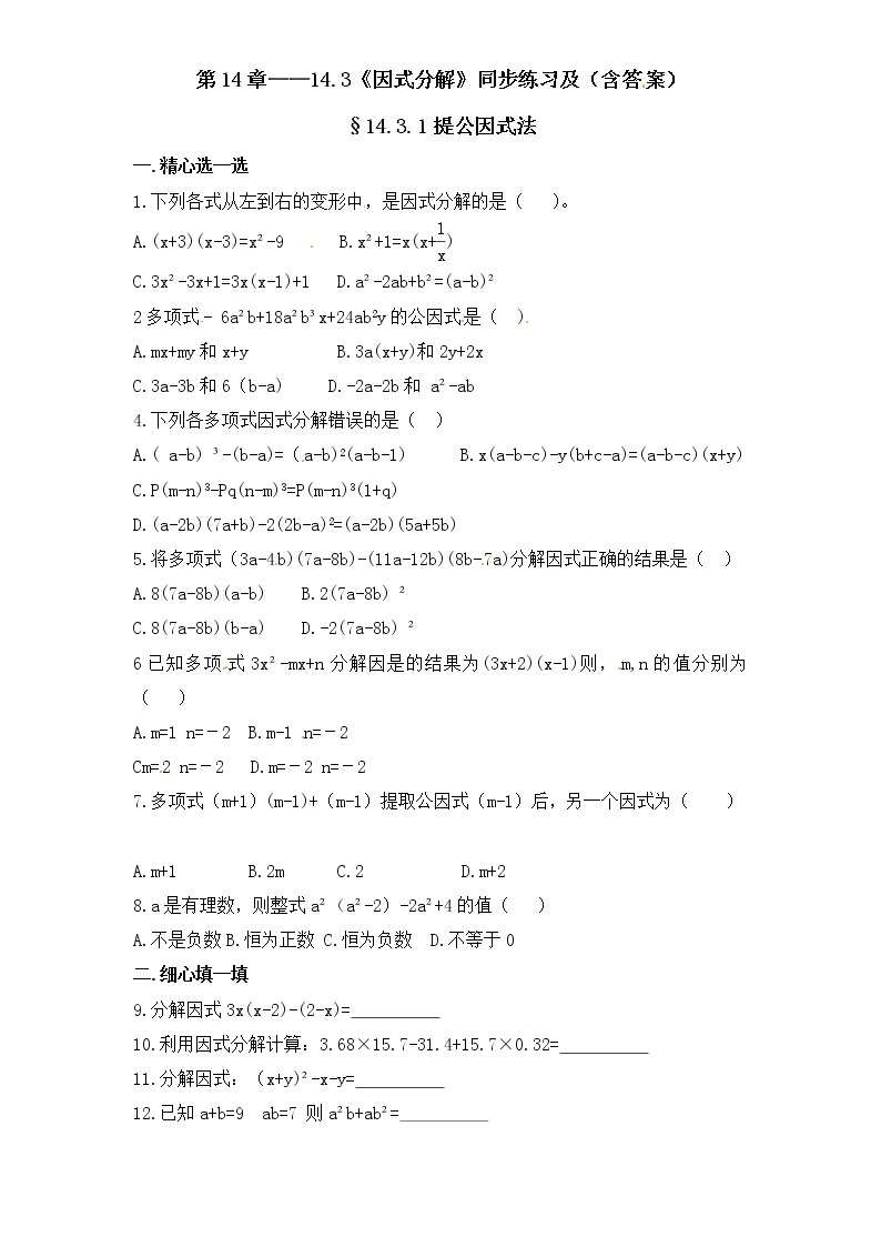 人教版数学八年级上册 第14章——14.3《因式分解》同步练习及（含答案）101