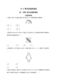 初中数学人教版九年级上册24.4 弧长及扇形的面积第1课时当堂检测题